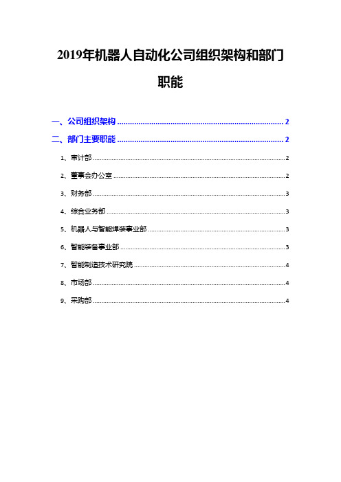 2019年机器人自动化公司组织架构和部门职能