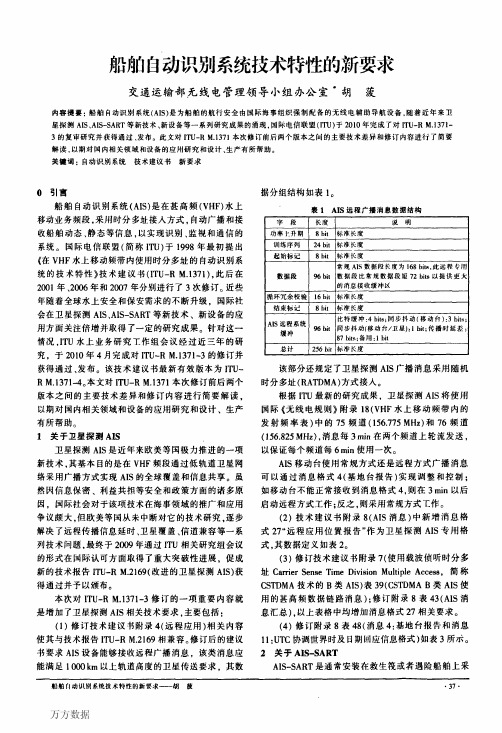 船舶自动识别系统技术特性的新要求