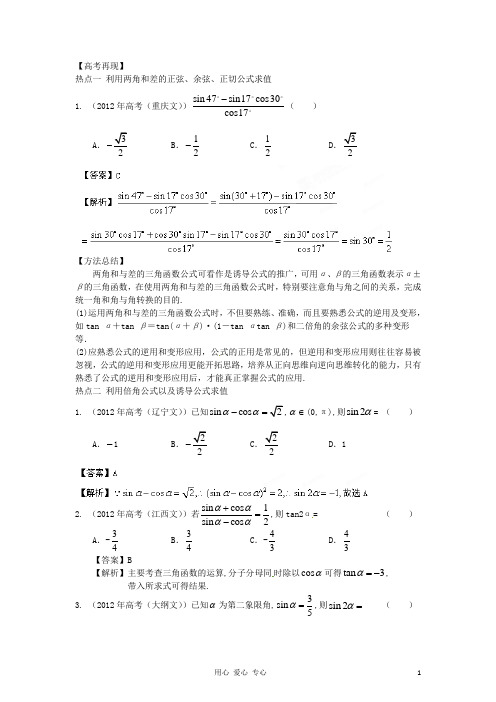 高考数学40个考点总动员 考点12 三角化简求值(学生版) 新课标