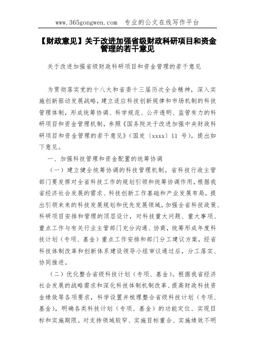 【财政意见】关于改进加强省级财政科研项目和资金管理的若干意见