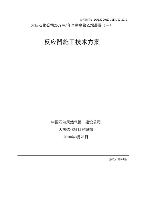 反应器施工技术方案