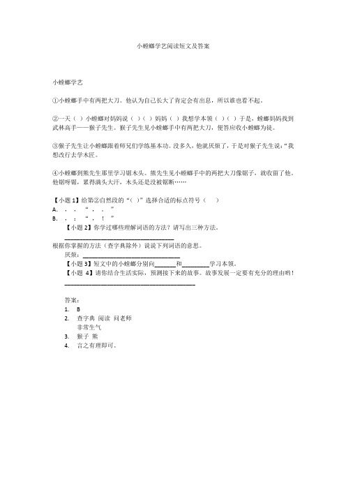 小螳螂学艺阅读短文及答案