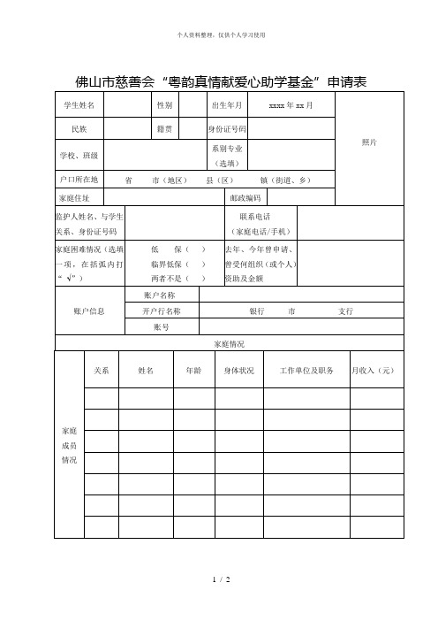 佛山市慈善会粤韵真情献爱心助学基金申请表