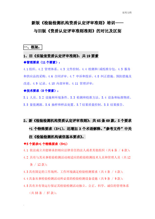 新版《检验检测机构资质认定评审准则》培训