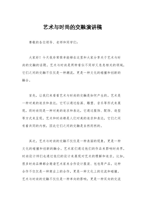 艺术与时尚的交融演讲稿