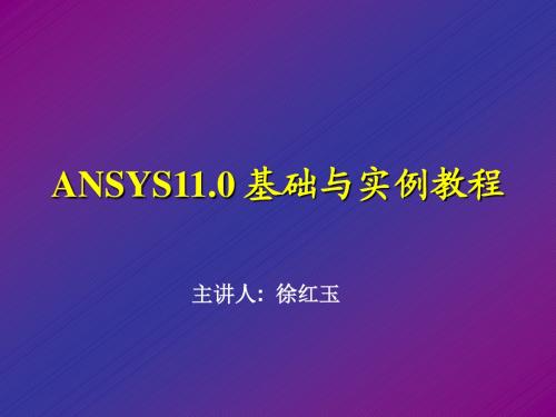 ANSYS11.0基础与实例教程-第3章_建模与网格划分(1)