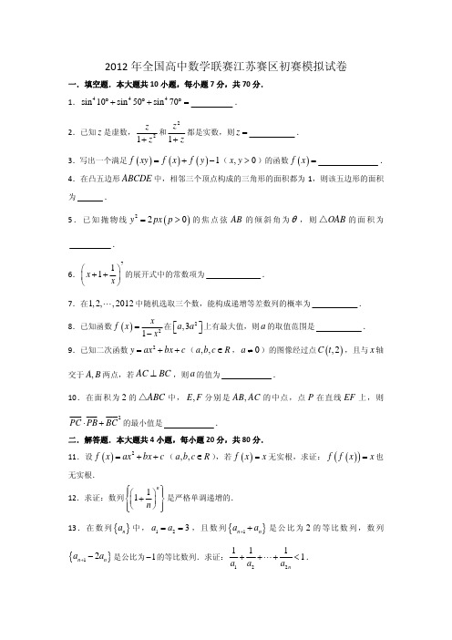 2013年全国高中数学联赛江苏赛区初赛模拟试卷