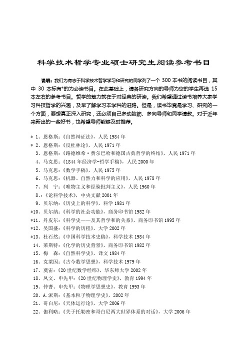 科学技术哲学专业硕士研究生阅读参考书目