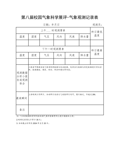 第八届校园气象科学展评-气象观测记录表