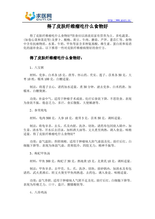 得了皮肤纤维瘤吃什么食物好