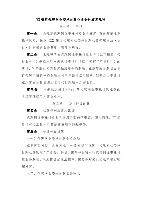 XX银行代理同业委托付款业务会计核算规程