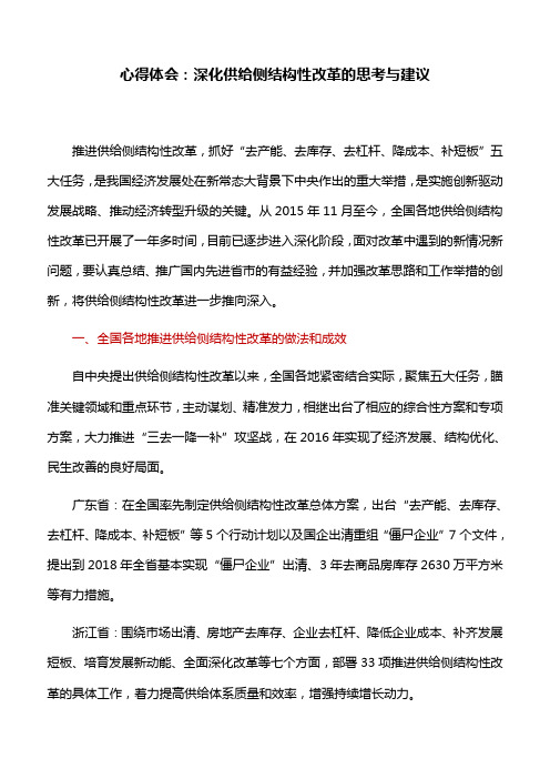 心得体会：深化供给侧结构性改革的思考与建议