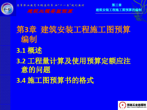 建筑安装工程概预算第三章