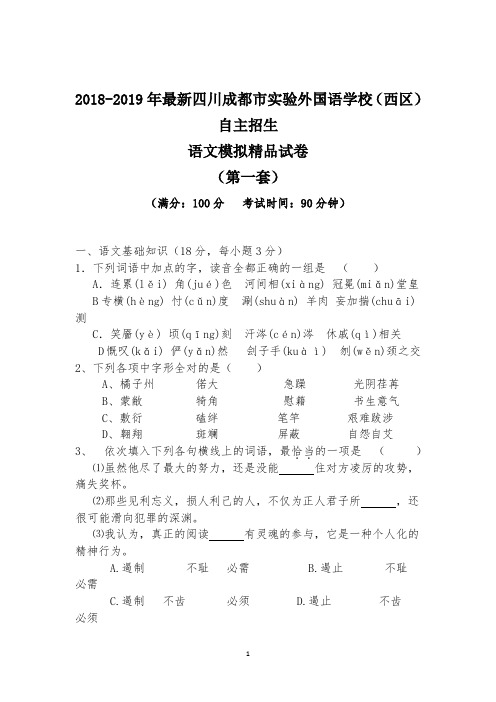 【考试必备】2018-2019年最新成都市实验外国语学校(西区)初升高自主招生语文模拟精品试卷【解析】【4套】