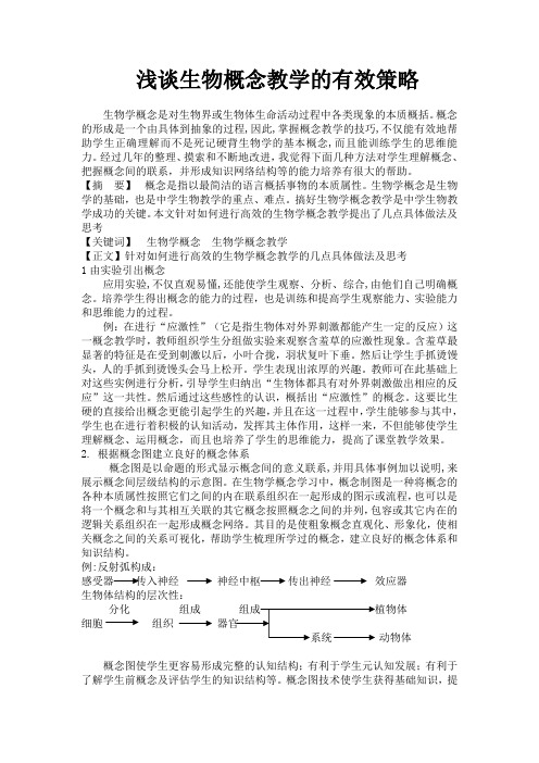 浅谈生物概念教学的有效策略