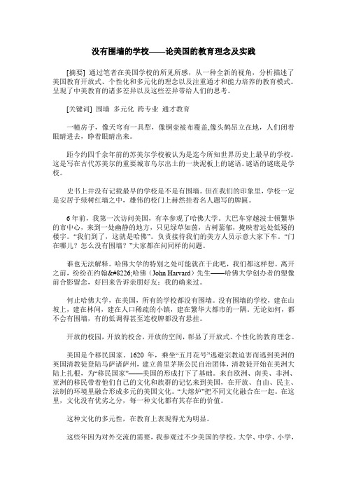 没有围墙的学校——论美国的教育理念及实践