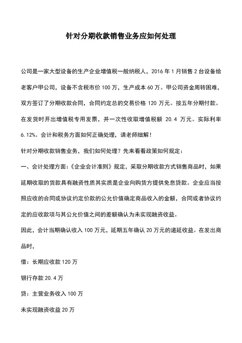 会计经验：针对分期收款销售业务应如何处理