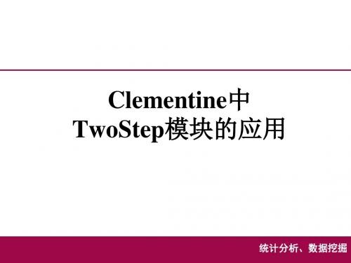 TwoStep模块 刘朔