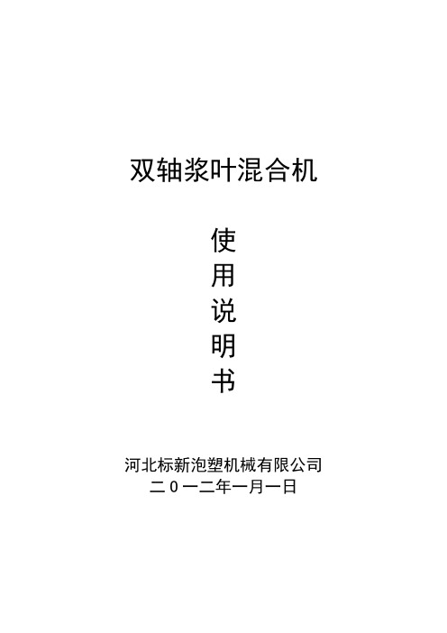 双轴浆叶混合机使用说明书