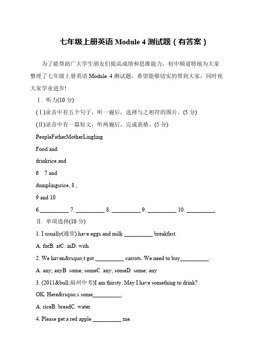 七年级上册英语Module 4测试题(有答案)