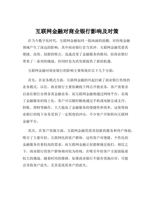 互联网金融对商业银行影响及对策