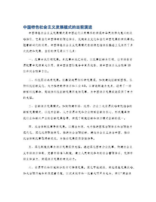 中国特色社会主义发展模式的当前演进