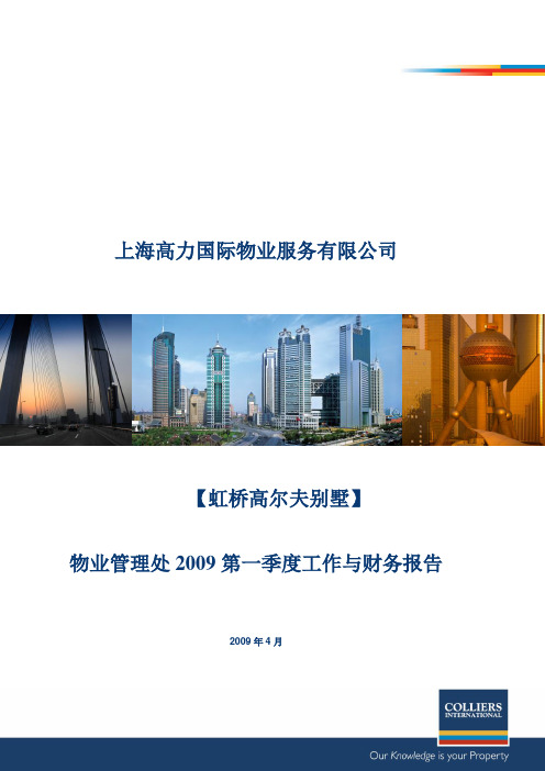 高力国际物业管理处2009第一季度工作与财务报告