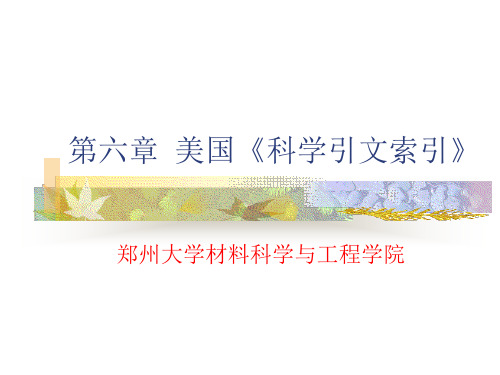 美国《科学引文索引》