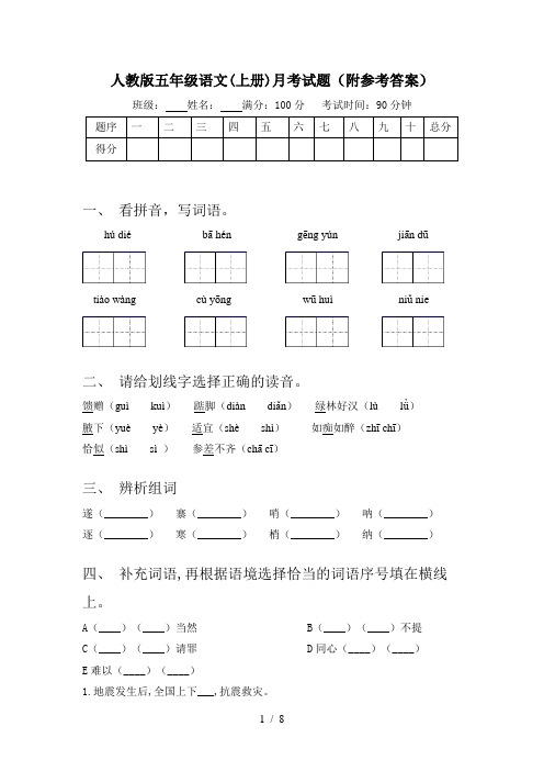 人教版五年级语文(上册)月考试题(附参考答案)