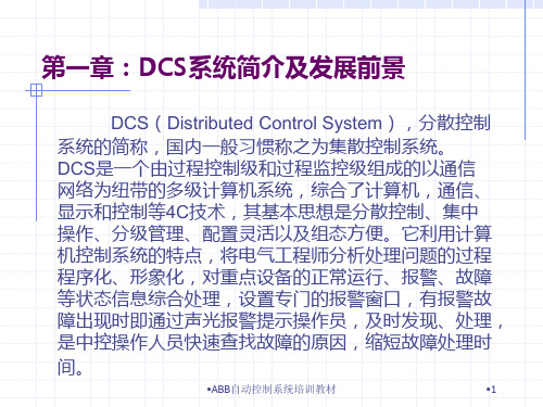 ABB自动控制系统培训教材课件