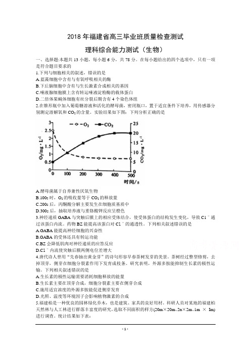 福建省2018届高三质量检查测试(4月)生物+Word版含答案