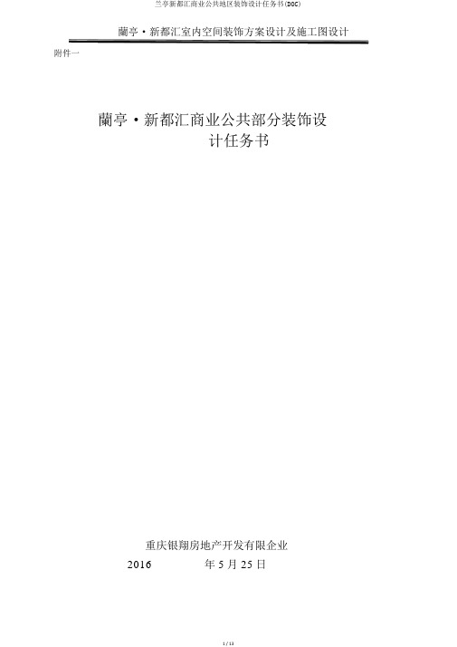 兰亭新都汇商业公共区域装饰设计任务书(DOC)