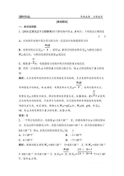 2019届高三物理人教版一轮作业:第七章 第2讲 电场能的性质