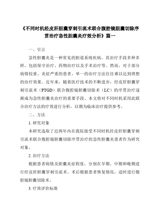 《2024年不同时机经皮肝胆囊穿刺引流术联合腹腔镜胆囊切除序贯治疗急性胆囊炎疗效分析》范文