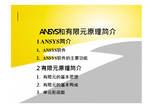 ANSYS APDL(经典界面)培训1-2(原理介绍)