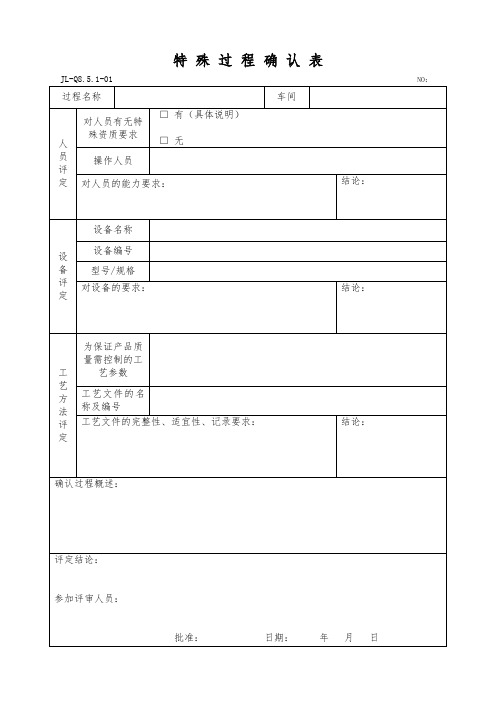 特殊过程确认表