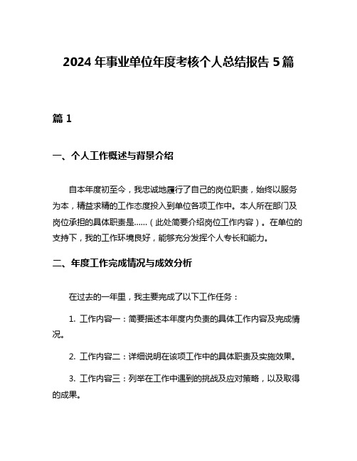 2024年事业单位年度考核个人总结报告5篇