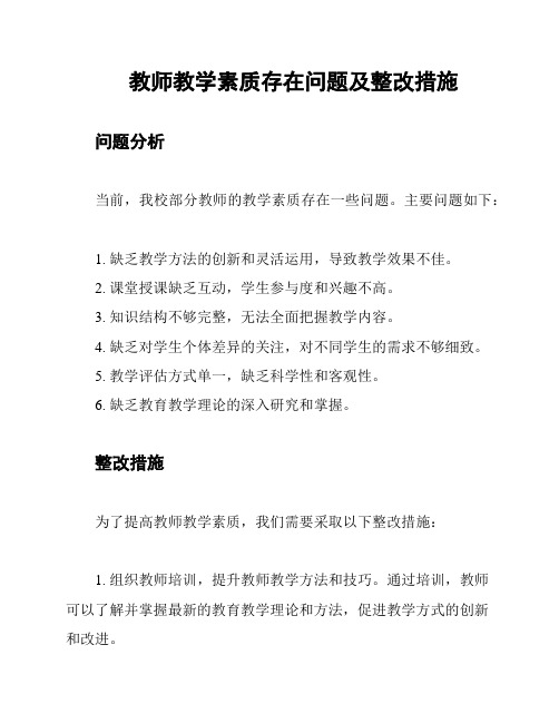 教师教学素质存在问题及整改措施