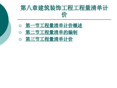 建筑装饰工程工程量清单计价