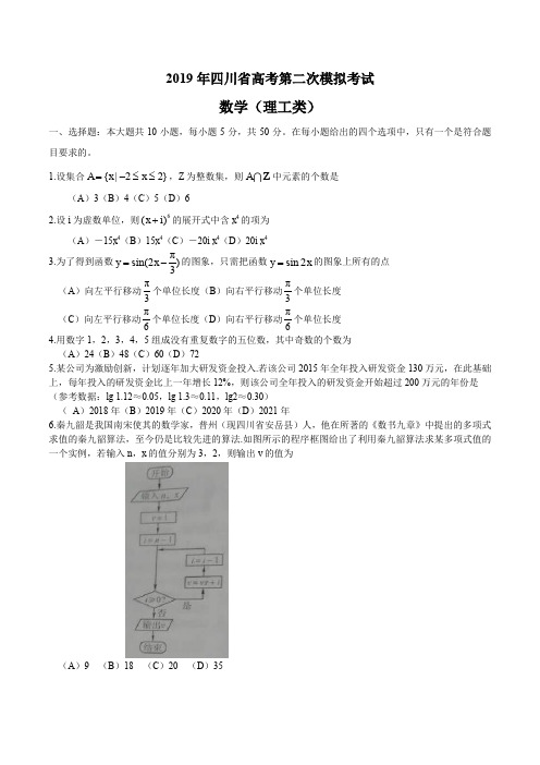 2019年四川省高考第二次模拟考试理科数学试题及答案