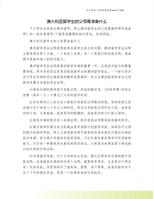 澳大利亚留学生的父母需准备什么