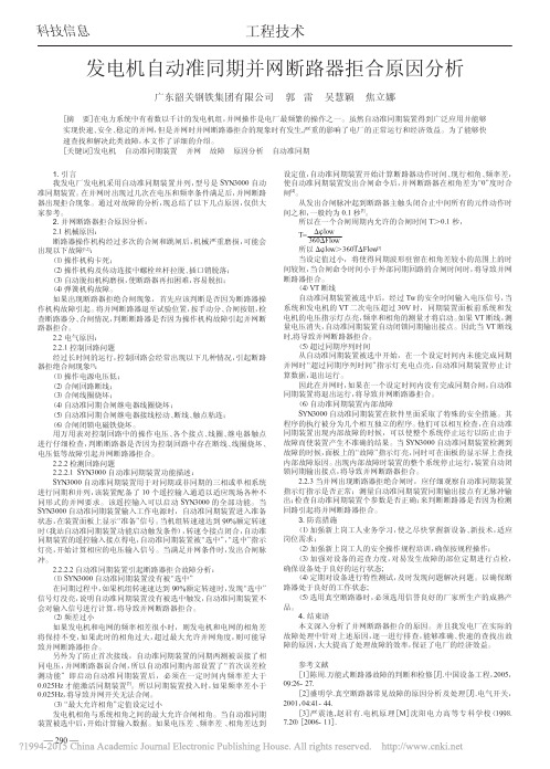 发电机自动准同期并网断路器拒合原因分析