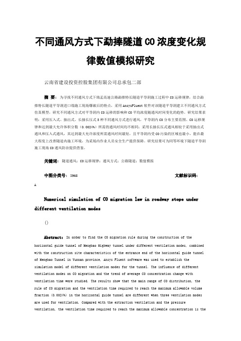 不同通风方式下勐捧隧道CO浓度变化规律数值模拟研究