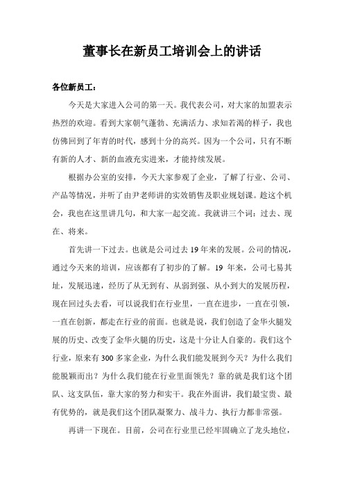 董事长在新员工培训会上的讲话