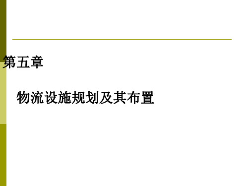 物流系统规划及其分析设计课件物流设施规划及其布置