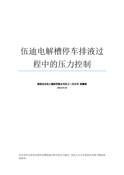 伍迪电解槽停车排液时单槽压力控制