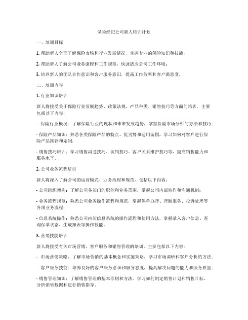 保险经纪公司新人培训计划