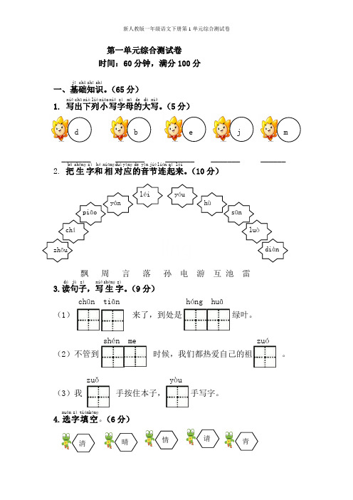 新人教版一年级语文下册第1单元综合测试卷