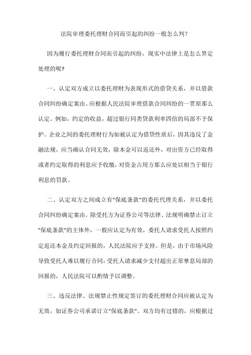 法院审理委托理财合同而引起的纠纷一般怎么判