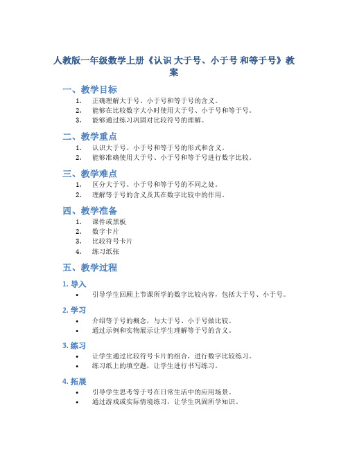 人教版一年级数学上册《认识 大于号、小于号 和等于号》教案